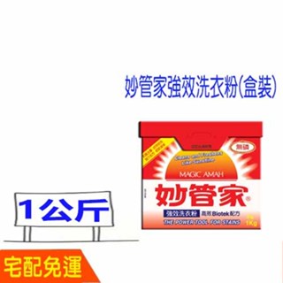 現貨 宅配 妙管家 強效 洗衣粉 (盒裝) 1KG 無磷 1公斤 妙管家洗衣粉 比好市多划算 清潔 妙管家強效洗衣粉