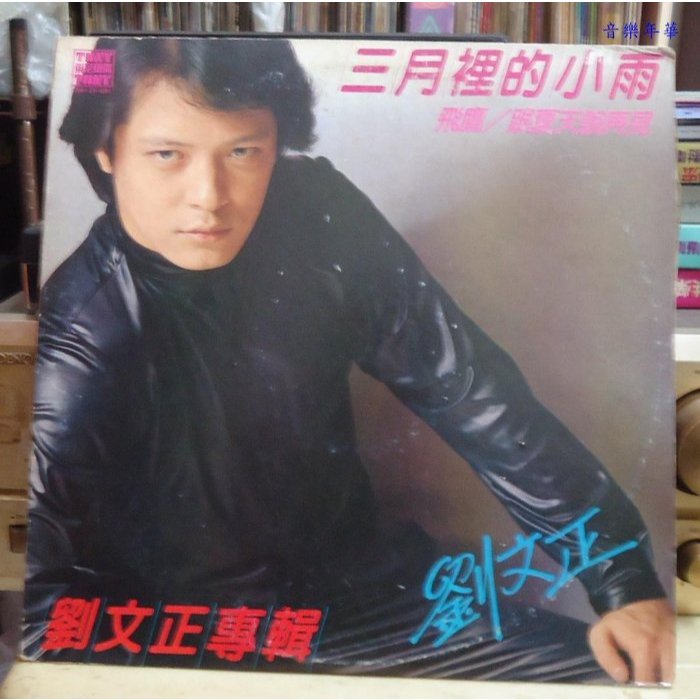 劉文正三月裡的小雨的價格推薦- 2025年7月| 比價比個夠BigGo