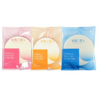 【BEAUTY THREE 永和三美人】專業化妝海綿大／特大／小｜天然乳膠 質地柔軟蓬鬆 獨立包裝 D003074