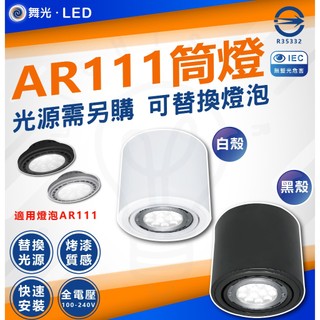 舞光 蝦幣回饋加碼 舞光LED AR111筒燈 吸頂燈 白殼 黑殼 可調角度 LED-25002 另有MR16