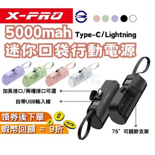 X-PRO 5000mAh 口袋行動電源 加贈收納袋【現貨 BSMI認證】直插式行動電源 iPhone/安卓Type C