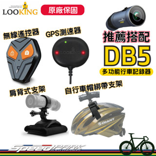 【速度公園】原廠保固✅LOOKING 錄得清 配件專區 DB5適用『遙控器、GPS、安全帽支架、揹包支架』