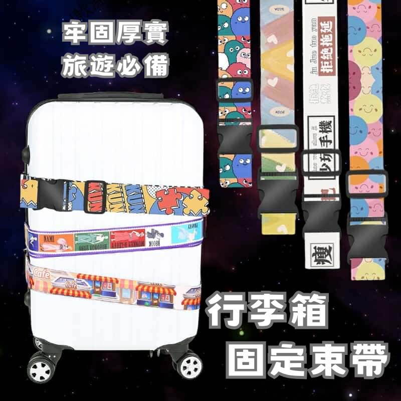 24小時現貨寄出 隔日到貨 行李箱束帶 圖案束帶 行李整理帶 一字行李帶 行李袋 行李箱固定束帶 固定束帶 束帶