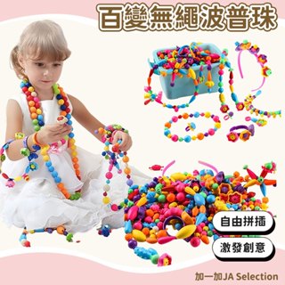 臺灣現貨 兒童波普串珠 DIY手工玩具 波普珠珠 開發想象力 提高動手能力 開發視覺 感官益智玩具 動手動腦