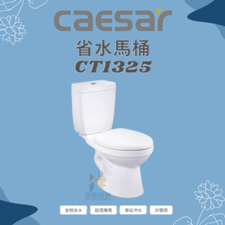 （限北北基、桃園丶新竹地區）凱撒CAESAR 省水馬桶 CT1325 牙色 白色 30公分 （一段上押式）噴射式馬桶