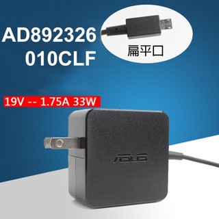 【大新北筆電】保固一年Asus AD890326 AD892326 19V-1.75A 33W(扁平頭)電源充電器變壓器
