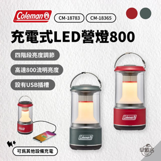 早點名｜Coleman 充電式 LED營燈 800 (2色) CM-18365 露營燈 照明燈 氣氛燈 露營手提燈