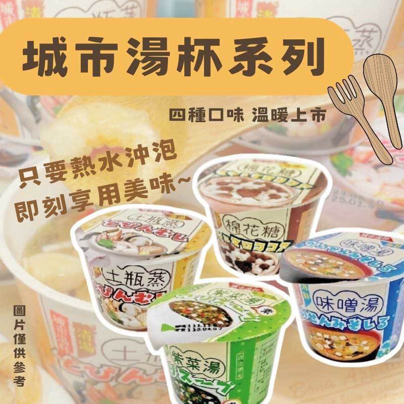 【城市湯杯】原味紫菜湯 海鮮味噌湯 可可棉花糖 土瓶蒸 單杯販售 沖泡湯品 湯品