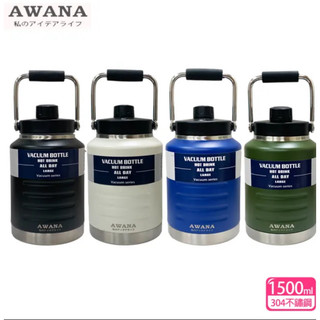 現貨AWANA 手提大容量保溫壺1500ml(AK-1500)