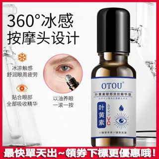 熬夜加班必備神器🔥葉黃素眼部精華油 眼部精華油 滾珠式 按摩眼油 淡化細紋 黑眼圈 改善眼疲勞 提拉緊致 眼霜 眼油