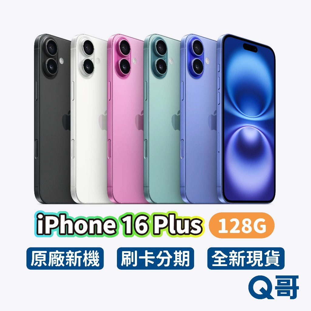 Apple iPhone 16 Plus 128G 原廠 6.7吋 全新 新機 空機 公司貨 蘋果 i16 Q哥