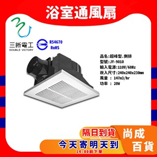 🚀蝦店隔日到貨🔥通風扇 中一電工 JY-9010 舒適型 浴室排風扇 排風機 抽風機 換氣扇 迴風板設計