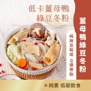 信全老舖 ｜純素薑母鴨綠豆冬粉 (3份/包)