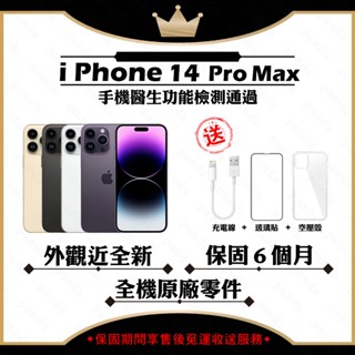 iPhone 14 PRO MAX 128G 256G 512G 1TB 保6個月 贈玻璃貼+保護套【胖達3C│福利品】