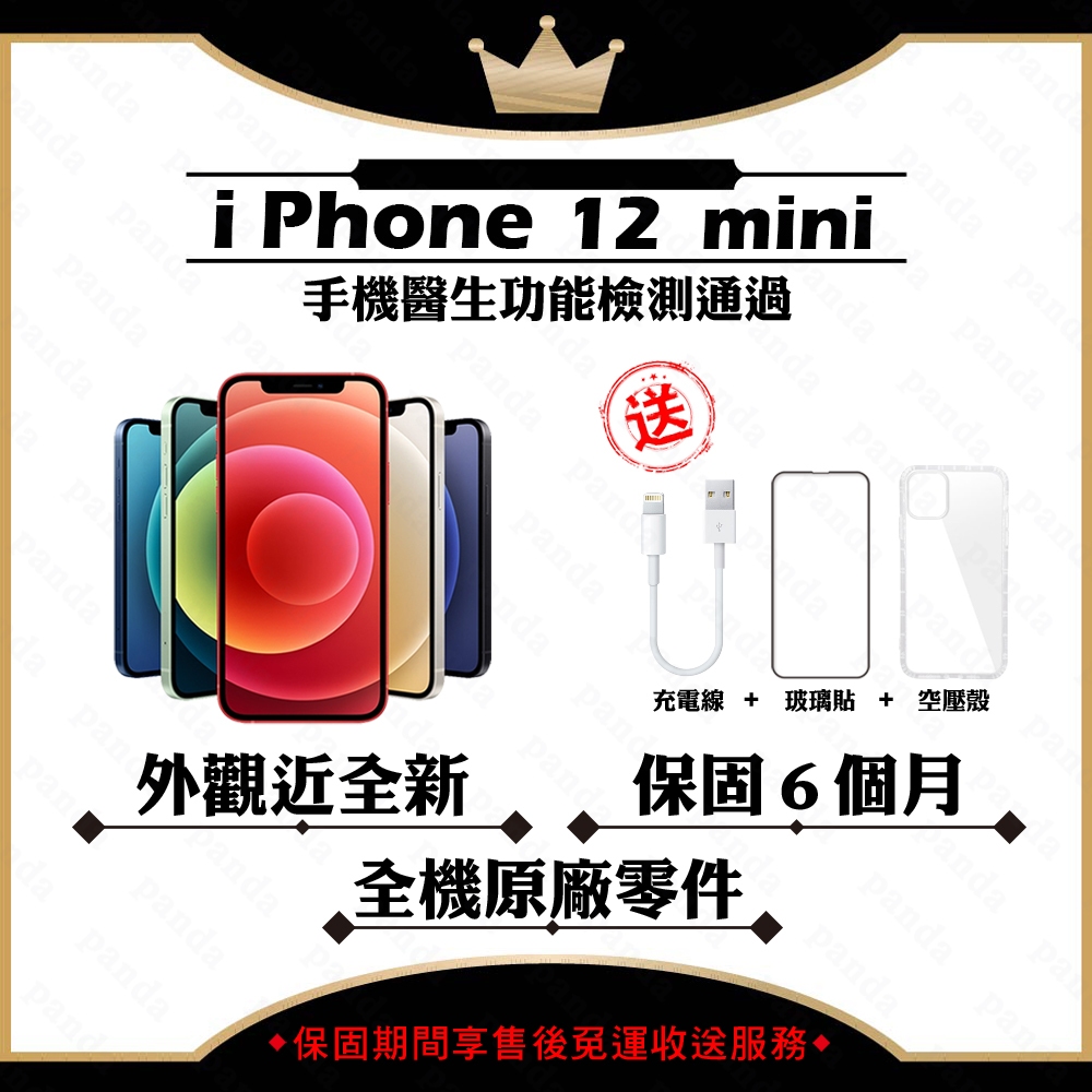iPhone 12 MINI 64G 128G 256G 5.4吋 保固6個月 贈玻璃貼+保護套【胖達3C│福利品】