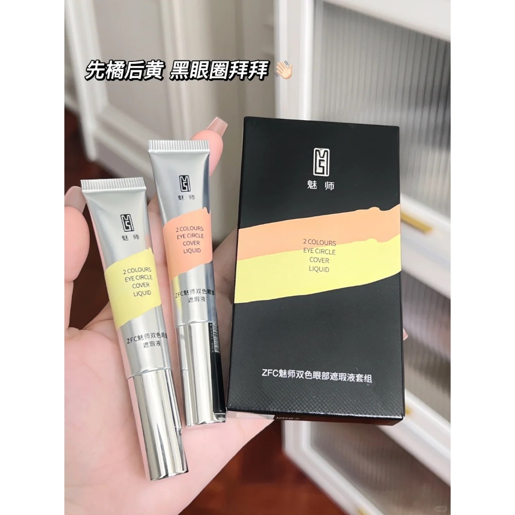 兩支裝~ZFC雙色眼袋霜 ZFC大師雙色遮瑕液 橘色黃色遮瑕眼部遮黑眼圈專用 桔調魅師淚溝遮暇液 ZFC 遮瑕抖音推薦