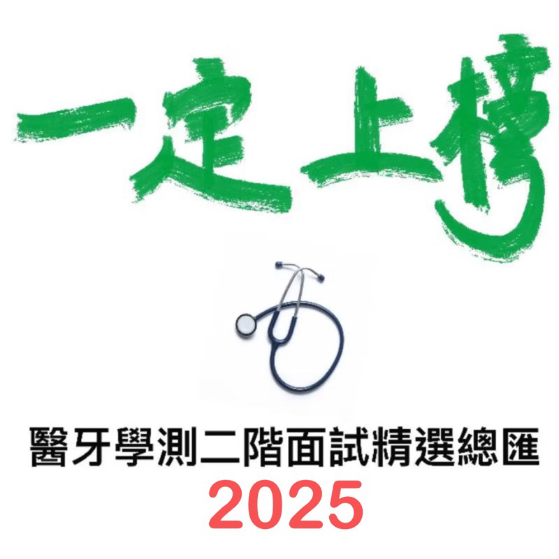 【醫學系牙醫系面試🩺🦷】2025學測醫學牙醫中醫二階面試精選300題