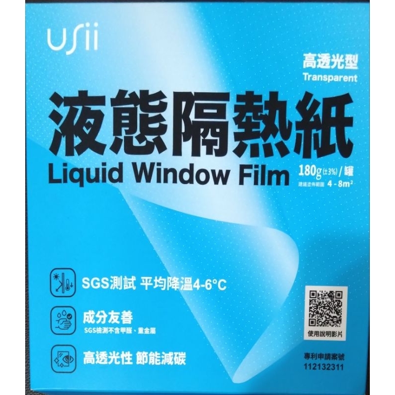 USii液態隔熱紙（高透光型）