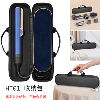 適用戴森直髮器收納包HT01 直板夾收納袋 Airstrait HT01保護收納盒 防震EVA 造型工具收納盒