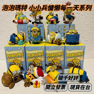 🌟現貨🌟 泡泡瑪特 小小兵慵懶每一天系列 ❤️ popmart 懶得 神偷奶爸 環球影城 小黃人 公仔盲盒 | 米娜生活