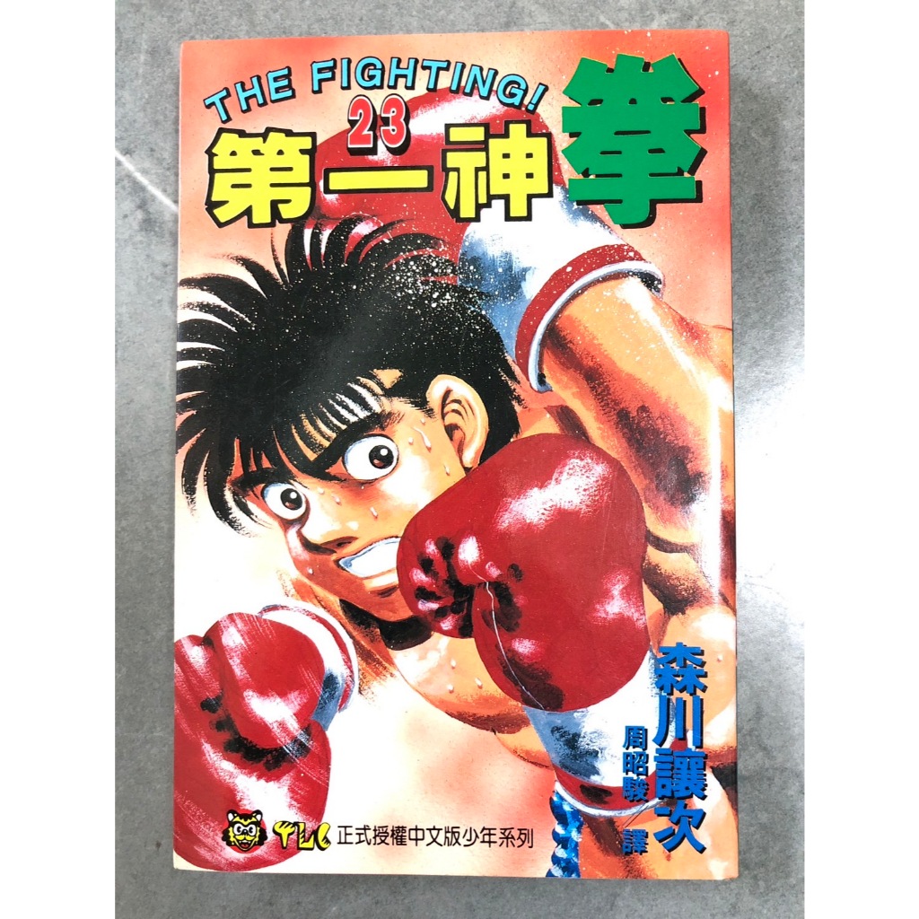 【售60元】自有二手書 第一神拳 第23集 森川讓次 幕之內一步 拳擊 23集 23卷 漫畫
