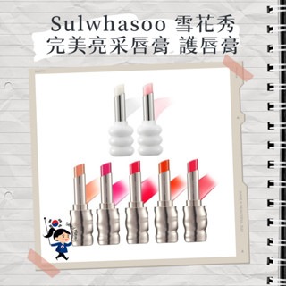【首爾玩家】Sulwhasoo 雪花秀 完美亮採唇膏 潤燥極致護唇膏 雪花秀護唇膏 韓國唇膏 護唇膏 保濕潤唇膏