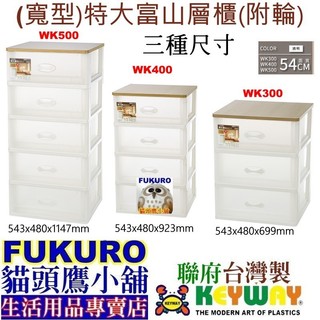 WK500 WK400 WK300 WK-500免運1組含發票FKR貓頭鷹小舖KEYWAY聯府寬型特大富山層櫃收納櫃