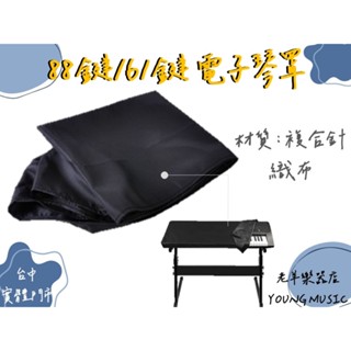 【老羊樂器店】開發票 61鍵 88鍵 通用 電子琴罩 防塵罩 防塵套 電子琴 覆合布 電鋼琴罩 防塵 黑色
