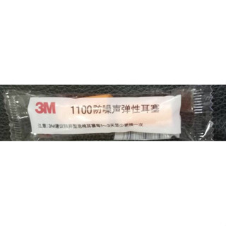 全新品 3M 耳塞 1100 彈性 降噪 發泡式 好睡眠 工作 居家 長約2.5cm