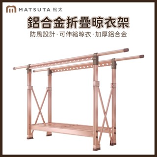 【MatsuTa 松太】鋁合金曬衣架 落地晾衣架 折疊衣架 曬被子 家用晾衣架 陽臺曬被子神器 帶輪子玫瑰金120-22