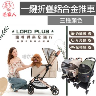 😍免運😍送1.5-2公斤飼料【LORD PLUS尊爵】一鍵折疊鋁合金推車,寵物推車,寵物外出