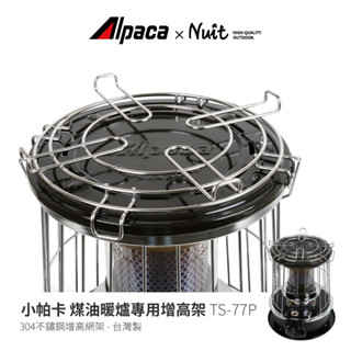 TS-77P ALPACA阿帕卡 增高網架 小帕卡專用 煤油暖爐網架 適用TS-77 TS-77A TS-77SG TS