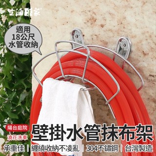 【618最高折1250元】生活採家 水管抹布架 臺灣製304不鏽鋼 水管架 水管掛勾 水管收納架 掛水管架 水管收納