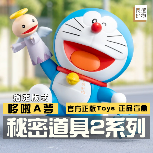 良選好物【現貨/免運】哆啦A夢 秘密道具2系列 盲盒 全新中盒 小叮噹 大雄 靜香 胖虎 桌面擺件 手辦 送禮禮物 隱藏
