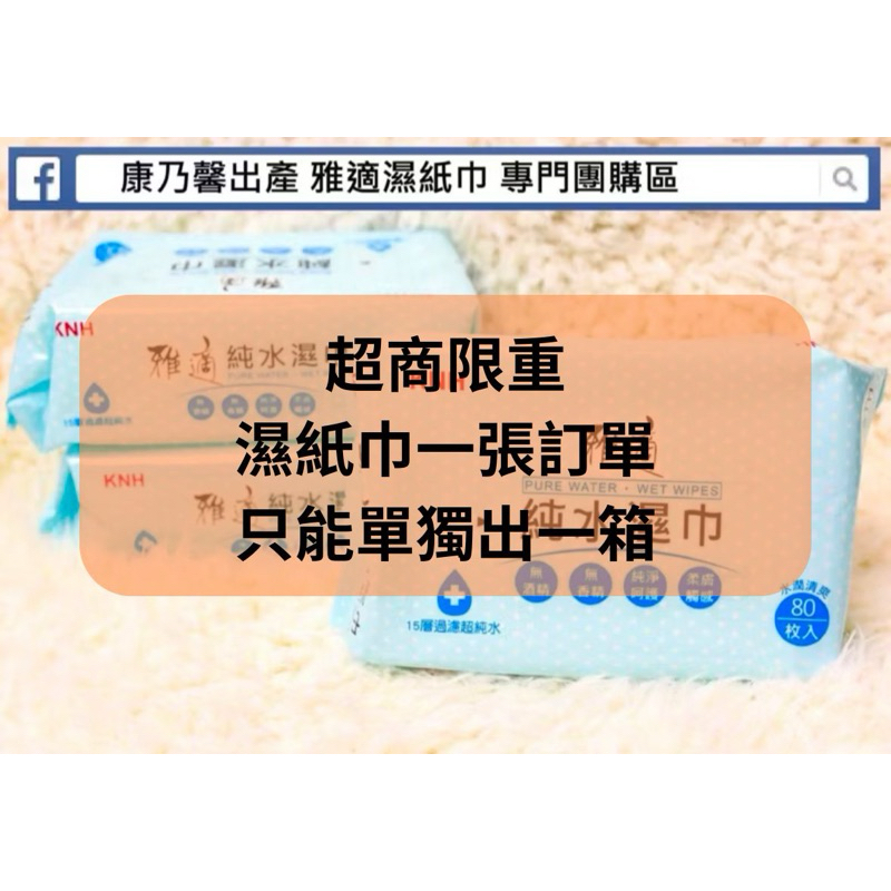 ❤愛吃鬼萱萱優選❤ - 雅適純水濕紙巾無蓋款80抽(濕紙巾一張訂單限出一箱，超過歡迎賣家聊聊）