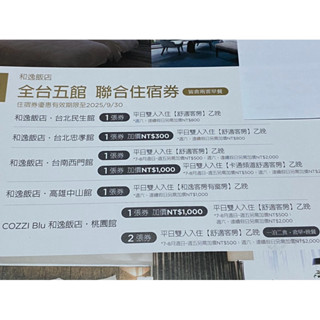 (團購大批發)(贈品券)和逸飯店‧聯合住宿券(期限20250930)