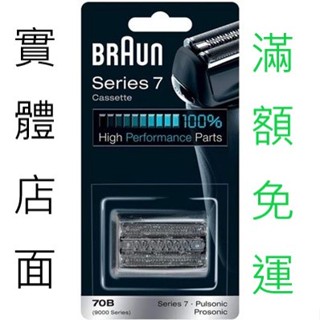 [實體店面]自家發票 德國原裝 百靈牌 BRAUN 刀頭 刀頭刀網組 70S 70B S7 電動刮鬍刀網