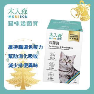 【木入森】貓咪活菌寶 (15包/30包)｜貓咪益生菌｜黃金組合菌 綜合酵素｜貓咪腸胃保健食品 寵物益生菌 40億有益菌