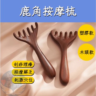 🌍安鑫購物✨鹿角按摩梳 六爪頭部 按摩經絡梳子 檀木六指梳 經絡按摩梳 天然檀木款 塑膠款 頭皮刮痧🔥全網最便宜🔥