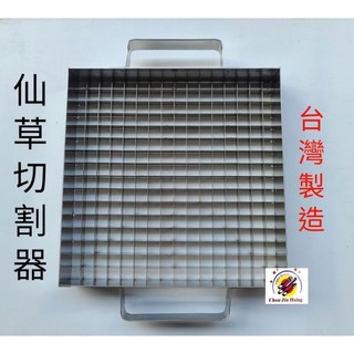 全新品 (快速到貨) 臺灣製【304不鏽鋼 仙草愛玉切割器】仙草切割器 愛玉切割器 果凍切割器