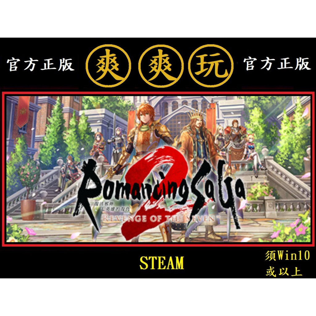 PC版 爽爽玩 繁體中文 STEAM 復活邪神2 七英雄的復仇 Romancing SaGa 2: Revenge of