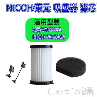 [開發票 優惠商品]東元吸塵器 NICOH 吸塵器 NICOH VC 700W 東元 XYFXJ101 濾芯