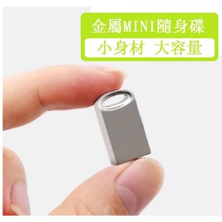 金屬一體成型 超迷你隨身碟 mini usb 64GB