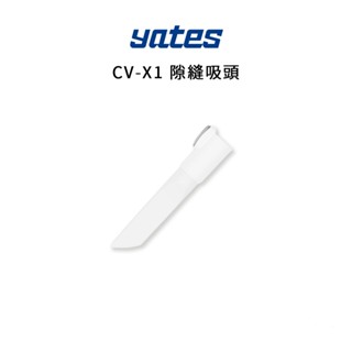 【Yates亞堤斯】CV-X1 專用吸頭 選購吸塵器配件