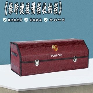 保時捷 收納箱 後備箱儲物箱 車載置物盒 Cayenne Macan Panamera Cayman 鱷魚紋整理箱
