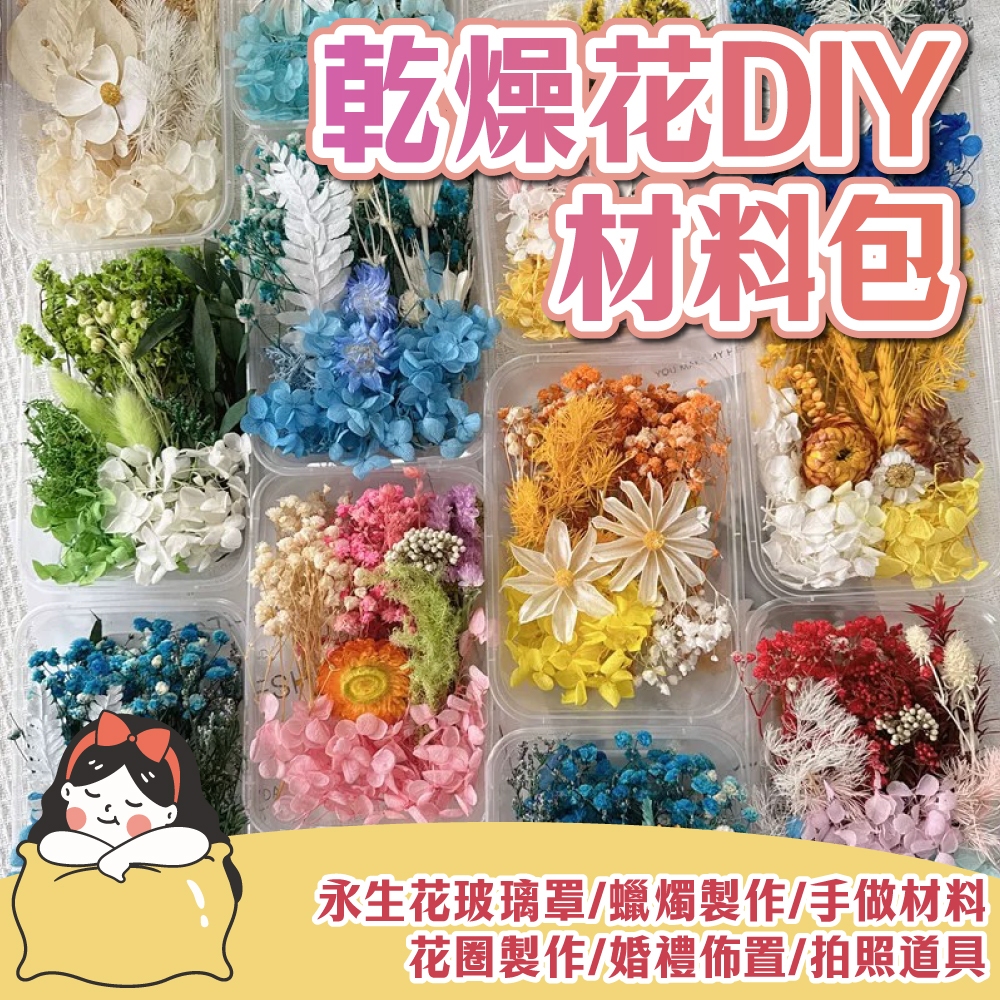 【快速出貨】 乾燥花 乾燥花DIY材料包 繽紛天然乾燥花 永生花 乾燥花材 植物果實 花藝材料包 浮游花 綜合材料 浮油