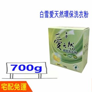 白雪愛天然環保洗衣粉 700g 臺灣製 比好市多划算 洗衣粉 環保 愛天然