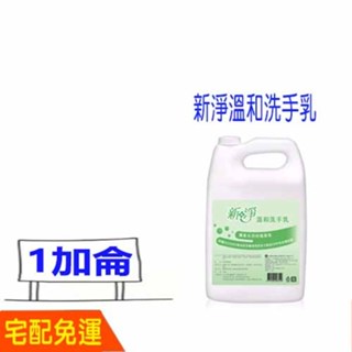新淨溫和洗手乳1加侖 4公升 妙管家抗菌洗手乳 白雪環保洗手乳 比好市多划算 洗手乳