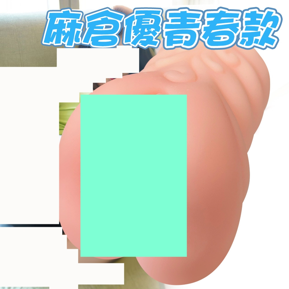 △送清洗粉△麻倉優青春款5D肉粒通道男用自慰套 飛機杯 自慰器 情趣用品