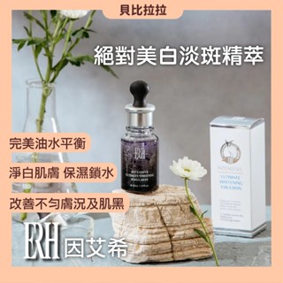 【 因艾希 ERH 】絕對美白淡斑精萃 保濕鎖水 素顏美肌 改善暗沉 透亮 加速代謝 美白 淡斑 精華液 貝比拉拉